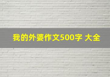 我的外婆作文500字 大全